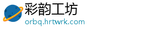 彩韵工坊